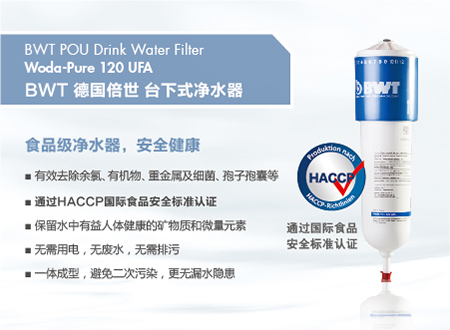 倍世牌Woda-Pure 120 UFA 台下式净水器